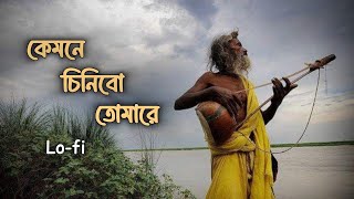 Kemone Chinibo Tomare Lofi  Bangla Folk Song  Abraham Shakil [upl. by Columbine580]