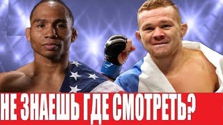 СМОТРЕТЬ БОЙ UFC ПЕТР ЯН  ДЖОН ДОДСОН [upl. by Gish]