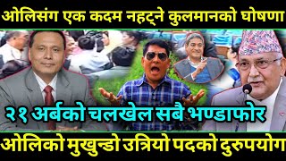 Kulman Ghising Vs KP Oli ओलिसंग एक कदम नहट्ने कुलमानको ठोकुवा २१ अर्बको चलखेल सबै एक एक भण्डाफोर [upl. by Maxa125]