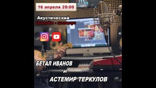 Betal Ivanov amp Astemir Terkulov  Acoustic Online Concert [upl. by Odnanref]