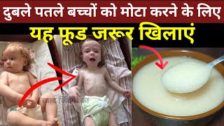 बच्चों के पतले दुबले और कमजोर शरीर से परेशान है तो एक बार इसे जरूर Try करे  weight gain Baby food [upl. by Ressan]