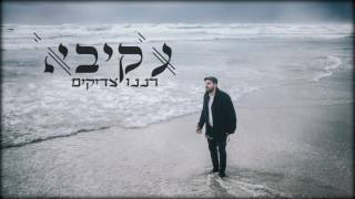 עקיבא  רננו צדיקים  Akiva  Ranenu Tzadikim [upl. by Yemirej]