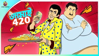 Jamai 420  Koilasher golpo  Bangla Comedy  Thakumar Jhuli  Ssoftoons [upl. by Landes171]