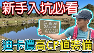 加羅湖〉全身迪卡儂！登山不必花大錢，這些裝備高CP不後悔｜走加羅湖一定要雨鞋嗎？ [upl. by Nived]