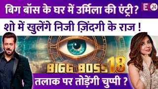 Bigg Boss 18 में आयेंगी Urmila Matondkar तलाक की खबरों के बीच लेंगी हिस्सा शो में खुलेंगे राज [upl. by Ettennaej]