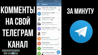 Как включить комментарии на телеграм канале Как добавить комментарии на канал телеграмм под постом [upl. by Shaia]