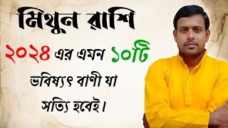 মিথুন রাশি  2024 এর এমন ১০টি ভবিষ্যৎবাণী যা সত্যি হবেই   mithun rashi 2024  gemini 2024  মিথুন♊ [upl. by Lund344]