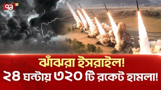 তিন শতাধিক রকেট হামলাপাগল হয়ে যাচ্ছে নেতানিয়াহু  Ekattor Tv [upl. by Enelrak410]