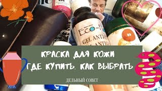 Краска для кожи Где купить Как выбрать Дельные советы Важная информация [upl. by Au]