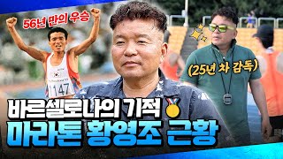 56년의 한을 풀어준 마라톤🏃🏻‍♂️몬주익의 영웅 황영조 선수의 근황 마라톤  마이 히어로 20회 [upl. by Ameh349]