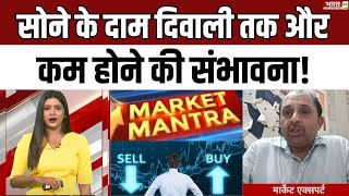 Market Mantra  सोने के दाम दिवाली तक 10000 रुपये और कम होने की संभावना  Market News Update  Gold [upl. by Buke716]