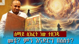 ሰማይ ሊከፈት ነው ፈጥነን እንዘጋጅ በዕለቱ ምን እናድርግ [upl. by Corbie616]