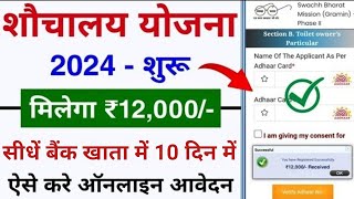 शौचालय योजना ऑनलाइन आवेदन शुरू 2024  sauchalay online registration  Free sauchalay online apply [upl. by Lombardo]