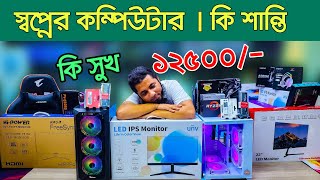 গেমিং ও কাজের সেরা পিসি। Computer price in Bangladesh 2024  Gaming PC Build  i5 pc RYZEN কম্পিউটার [upl. by Frolick]