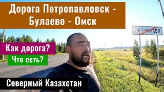 Дорога Петропавловск  Булаево  Омск Северный Казахстан Дороги Казахстана 2024 год [upl. by Chicky]