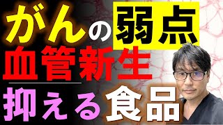 がんの弱点とは？癌の成長・転移に必要な血管新生を阻害する食べ物３つ [upl. by Mayhs]