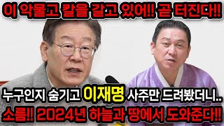 용한무당한테 이재명 당대표의 사주만 제공 후 2024년도의 운기를 물었더니 ”갑진년 하늘과 땅에서 도와주는 형국이다“ 이재명 사주풀이 신점 [upl. by Neda]