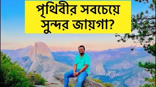 আমেরিকার ক্যালিফোর্নিয়ায় ন্যাশনাল পার্কে কী দেখলাম ॥ Yosemite National Park California USA [upl. by Hegyera]