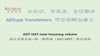 Canada GSTHST new housing rebate加拿大商品及服务税统一销售税（GSTHST）新房退税 [upl. by Rodoeht]