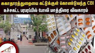 சுகாதாரத்துறை இயக்குனரிடம் சிபிஐ அதிகாரிகள் விசாரணை [upl. by Marnie]