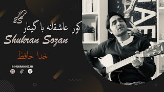 Erfan Tahmasbi  Khodahafez  Cover by Shukran  کور عرفان خدا حافظ [upl. by Charles]