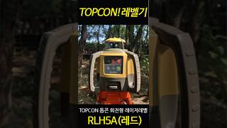 TOPCON 회전형 레이저 레벨 RLH5A [upl. by Criswell753]