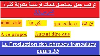 تعلم الفرنسية بسهولة للمبتدئين  تركيب جمل فرنسية بإستعمال كلمات فرنسية متدولة كثيرا الدرس 33 [upl. by Beverlee]