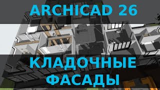 Archicad 26 Кладочные фасады [upl. by Eimmas]