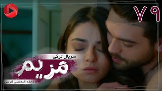 Maryam  Episode 79  سریال ترکی مریم – قسمت 79 – دوبله فارسی [upl. by Coppins]