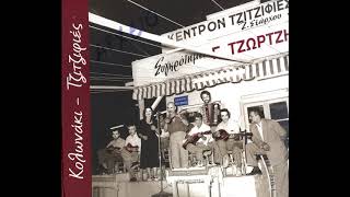 Γιώργος Τζώρτζης  Ψεύτη ντουνιά  Official Audio [upl. by Stryker650]