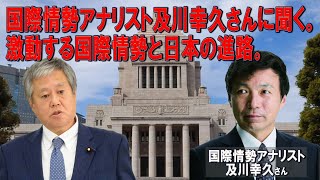 国際情勢アナリスト及川幸久さんに聞く。激動する国際情勢と日本の進路。20240111 [upl. by Saticilef]