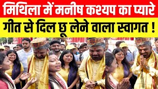 MANISH KASHYAP LIVE मिथिला में Manish Kashyap का दिल छू लेने वाला स्वागत [upl. by Kort485]