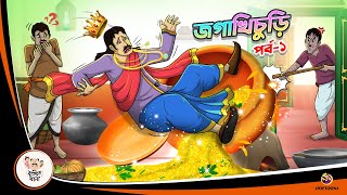 JAGA KHICHURI Part 1  Bangla Golpo  Thakurmar Jhuli  Bangla Cartoon banglagolpokatha [upl. by Gael]