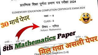 RBSE गणित का पेपर कक्षा 8वीं बोर्ड परीक्षा पेपर 2024  Class 8th Mathematics Paper Board Exam 2024 [upl. by Otsedom]