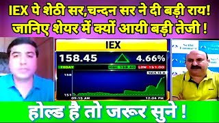 IEX SHARE LATEST NEWS TODAYIEX SHARE ANALYSIS शेठी सर चन्दन सर ने दी बड़ी राय [upl. by Haland357]