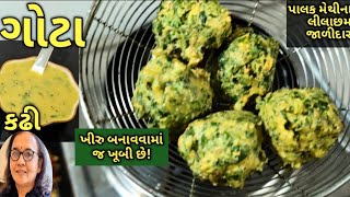 મેથી પાલકના લીલાછમ ગોટા અને સાથે પીરસાતી કઢી kalpana naikmethi gota [upl. by Boff]