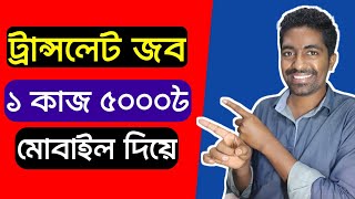 Translate Job  Translation Job করে ফ্রিল্যান্সিং করুন [upl. by Alial]