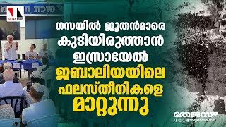 ഗസയിലെ ജബാലിയയില്‍ വ്യോമാക്രമണം നടത്തി ഫലസ്തീനികളെ കൊന്നൊടുക്കുന്നത് ജൂത കുടിയേറ്റത്തിന് [upl. by Vershen455]