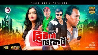 Return Ticket  Bangla Movie  Rubel Nipun Humayun Faridi Sohel Rana Nasrin  2017 Full HD [upl. by Aihcropal]