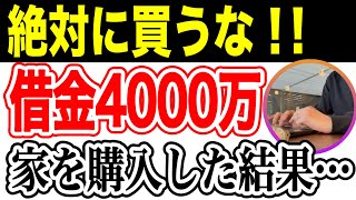 【ローン破綻】住宅ローン4000万、かなり無理して家を買った末路がヤバすぎるｗｗｗ【急増】 [upl. by Hsakaa]