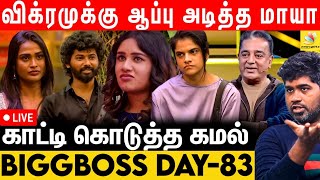 Reviewers ஆகிய எங்களை கலாய்த்து தள்ளிய Kamal Sir 😉  Bigg Boss vs Joe Michael  Day 83 Review [upl. by Eeliab364]