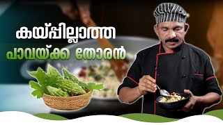 കയ്പ്പ് ഇല്ലാതെ ഒരു പാവയ്ക്ക തോരൻ  Bitter Gourd  GOODWILL PACHAKAM [upl. by Akerue]