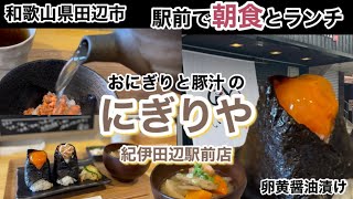 【和歌山リノベース】田辺市 おにぎりと豚汁 にぎりや 紀伊田辺駅前店 駅前で朝食とランチ [upl. by Ikcim]