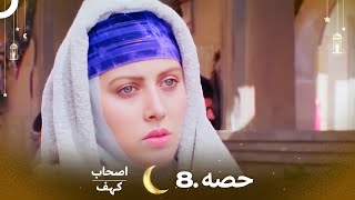 اصحاب کہف قسط نمبر 8  اردو ڈب  Men of Angelos Episode 8  Urdu Dubbed [upl. by Layla]