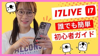 【17LIVE】2022年最新 ライブ配信17LIVE（ワンセブンライブ）の使い方＆ライバー初心者講座 [upl. by Enilorak]