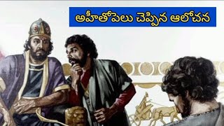 అబ్షాలోముకు అహీతోపెలు చెప్పిన ఆలోచనAbsalom Ahithophel InsideampOutside trendingvideo  BroYesuBabu [upl. by Marjy]