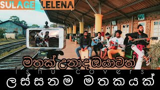 සුළගේ ලෙලෙනා Sulage Lelena cover Ishu Covers [upl. by Rorrys537]