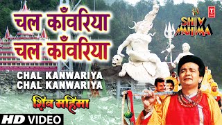 Chal Kanwariya Chal Kanwariya By Gulshan Kumar Full Song  Shiv Mahima [upl. by Grae]