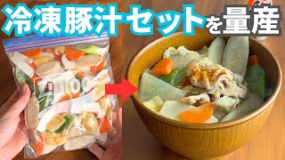 【疲れた日の救世主】ズボラ向け冷凍豚汁セットを作り置き！時間がない平日に備えるあったかレシピ [upl. by Enirehtak934]