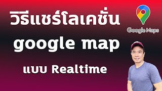 วิธีแชร์โลเคชั่น google map  วิธีแชร์ตำแหน่ง Google Maps บนมือถือ ปี 2024 [upl. by Atnuahs]